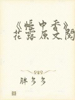 《帐中香》金银花露原文阅读