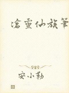 沧灵仙族笔趣阁