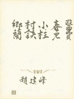 乡村小春医王淑兰铁柱免费阅读全文