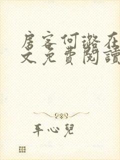 房客何璐在线全文免费阅读笔趣