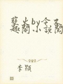 孽火by今又笔趣阁小说阅读