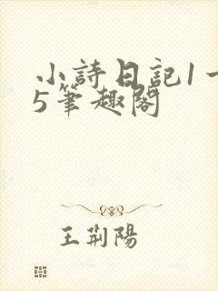小诗日记1一15笔趣阁