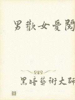 男欢女爱阅读
