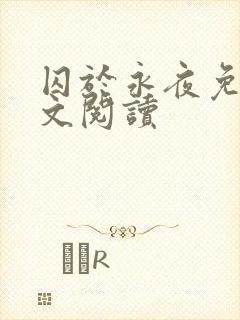 囚于永夜免费全文阅读