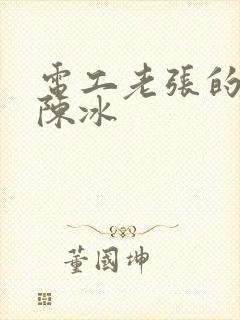 电工老张的春天陈冰