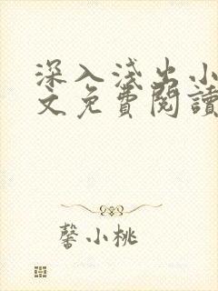 深入浅出小说全文免费阅读笔趣阁