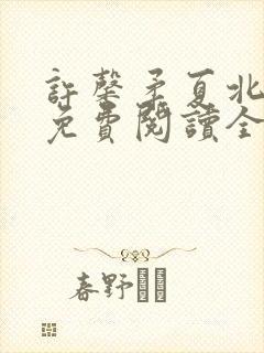 许馨柔夏北小说免费阅读全文下载