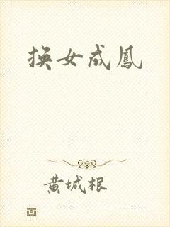 换女成凤