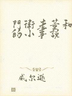 门卫老董和校花的小事说