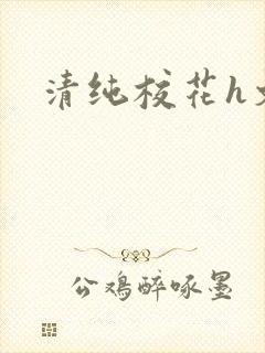 清纯校花h文