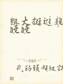 粗大挺进亲女H晓晓