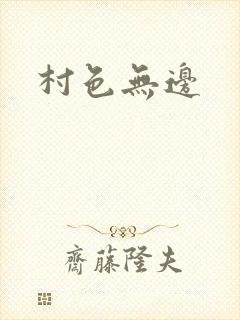 村色无边
