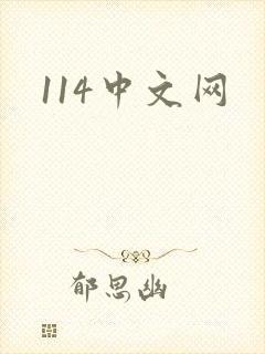 114中文网