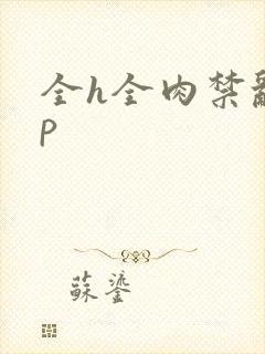 全h全肉禁乱np