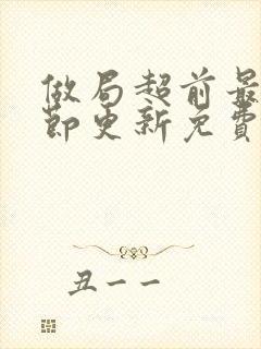 做局超前最新章节更新免费阅读