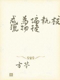 成为偏执校草的猎物后