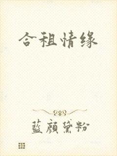 合租情缘