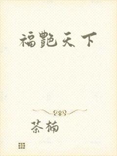 福艳天下