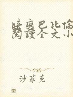 暗恋巴比伦免费阅读全文小说