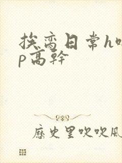 挨脔日常h啪np高干