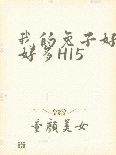 我的兔子好软水好多H15