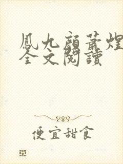 凤九颜萧煜小说全文阅读