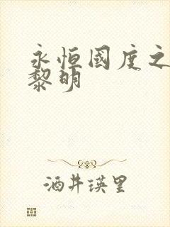 永恒国度之黑暗黎明