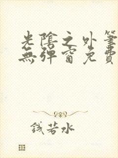 光阴之外笔趣阁无弹窗免费阅读