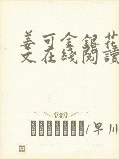 姜可金银花露原文在线阅读免费