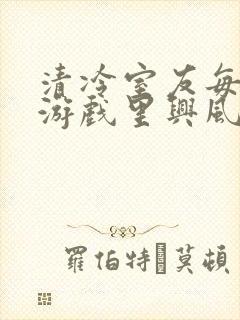 清冷室友每天在游戏里兴风作浪