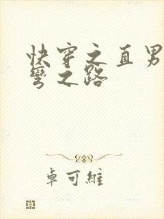 快穿之直男被掰弯之路