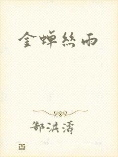 金蝉丝雨