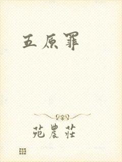 五原罪