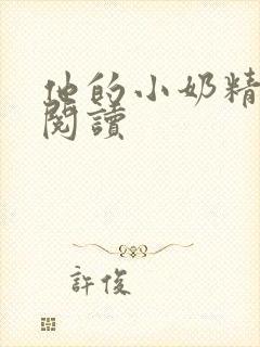 他的小奶精免费阅读