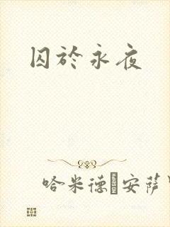 囚于永夜