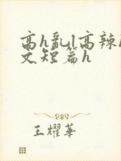 高h乱l高辣h文短篇h
