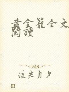 黄金笼全文免费阅读