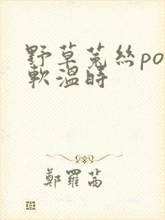 野草菟丝po温软温时