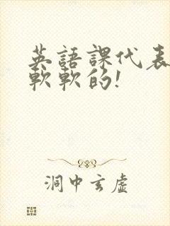 英语课代表的胸软软的!