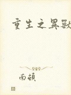 重生之异兽猎人