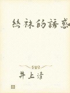 丝袜的诱惑小说