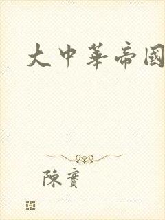大中华帝国