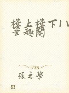 楼上楼下1∨1笔趣阁
