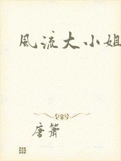 风流大小姐