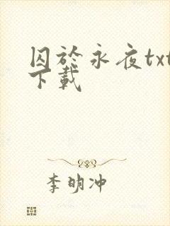 囚于永夜txt下载