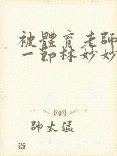 被体育老师c了一节林妙妙