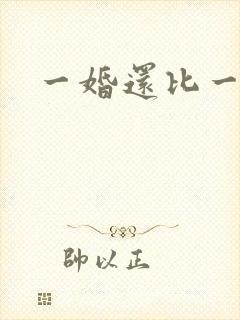 一婚还比一婚高