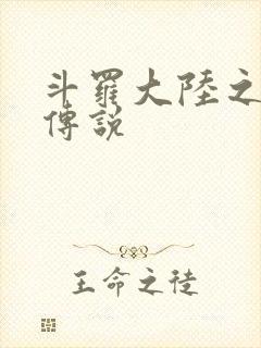 斗罗大陆之死神传说