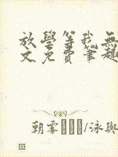 放学等我无删全文免费笔趣阁