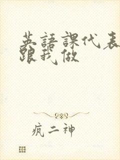 英语课代表趴下跟我做